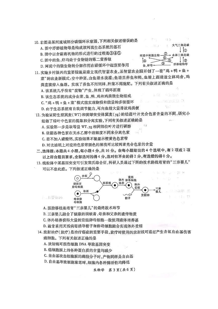 2024届江西联考高三年级二轮复习阶段性测试-生物试卷（含答案）第3页