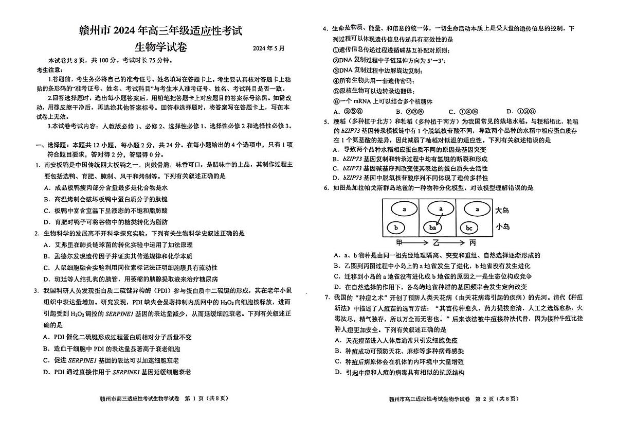 2024届江西省赣州市高三5月二模考试-生物试卷（含答案）第1页