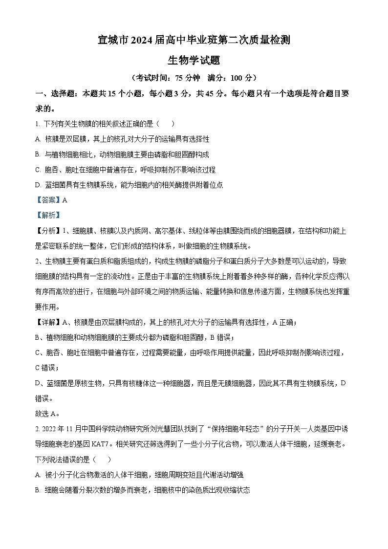 安徽省宣城市、黄山市2024届高三下学期二模生物试题  含解析第1页