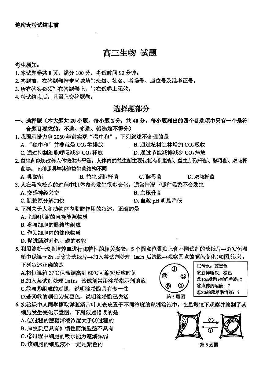 浙江省北斗星盟2025届高三高考模拟第三高考模拟次模拟-生物试题+答案第1页
