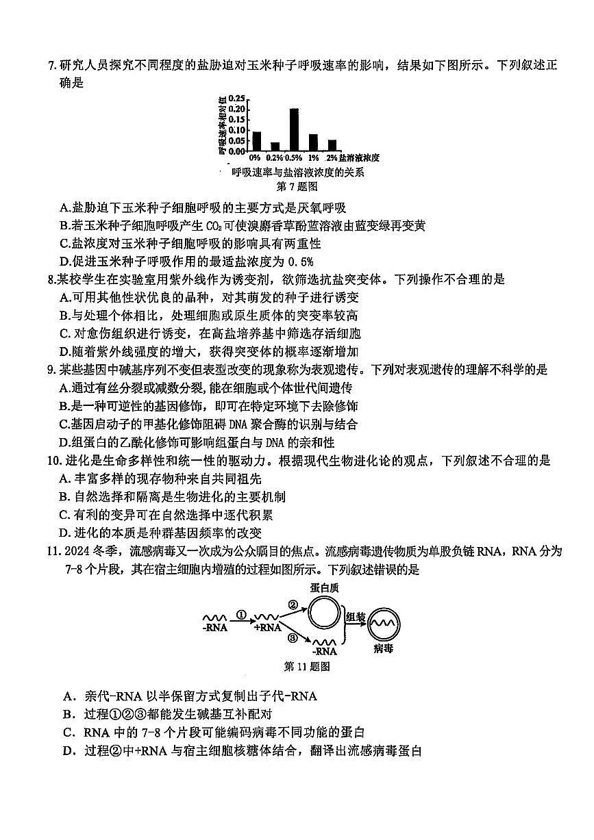 浙江省北斗星盟2025届高三高考模拟第三高考模拟次模拟-生物试题+答案第2页