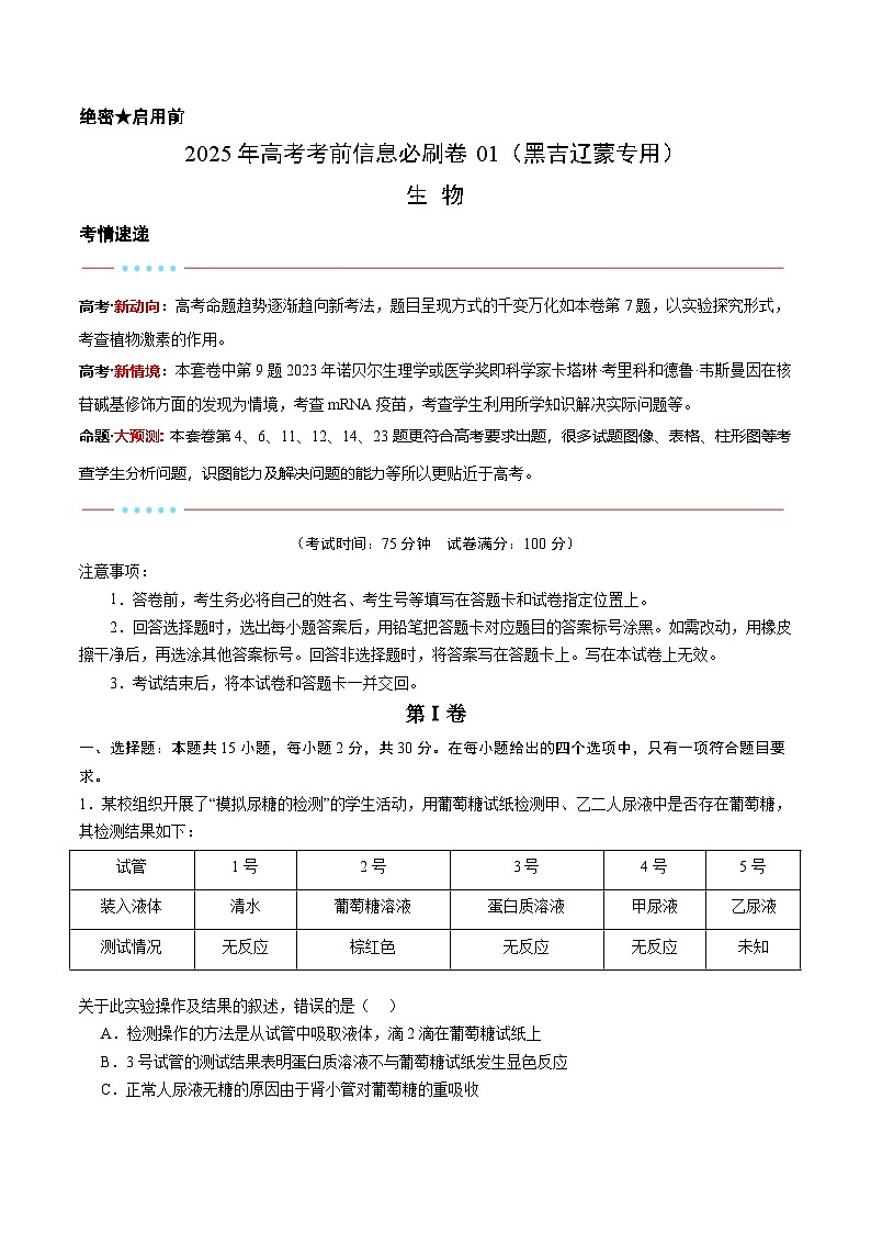 信息必刷卷01（黑吉辽蒙专用）（原卷版）第1页