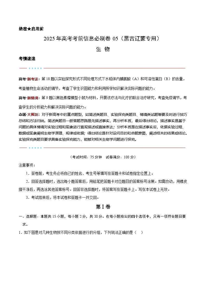 信息必刷卷05（黑吉辽蒙专用）（原卷版）第1页