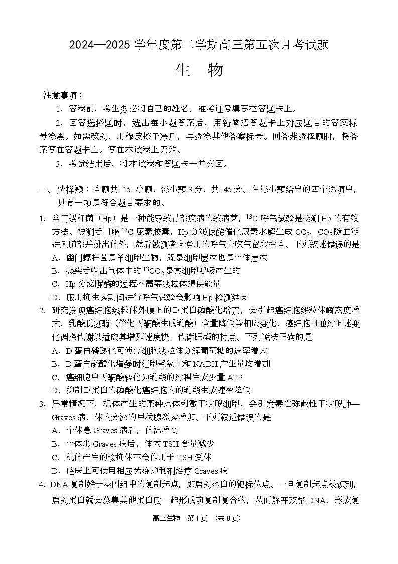 海南省省直辖县级行政单位文昌市文昌中学2024-2025学年高三第五次月考（4月）生物试题第1页