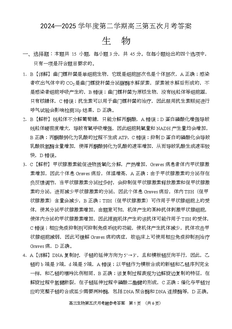 高三生物月考答案（24-25第二学期）第1页