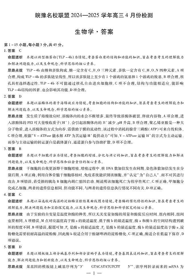皖豫名校联盟2024-2025学年高三4月份检测生物详答第1页