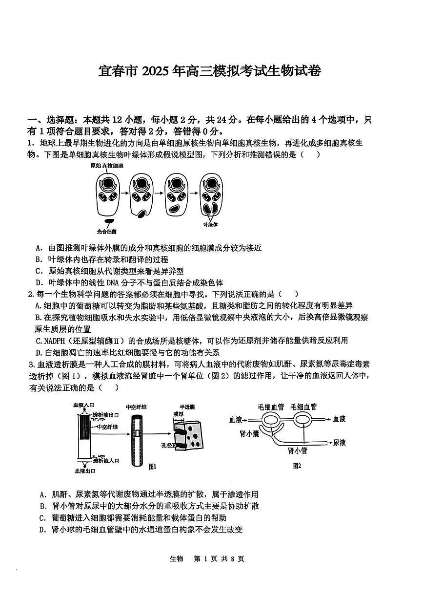 江西省宜春市2025届高三下学期4月模拟考试生物试卷（有答案）第1页