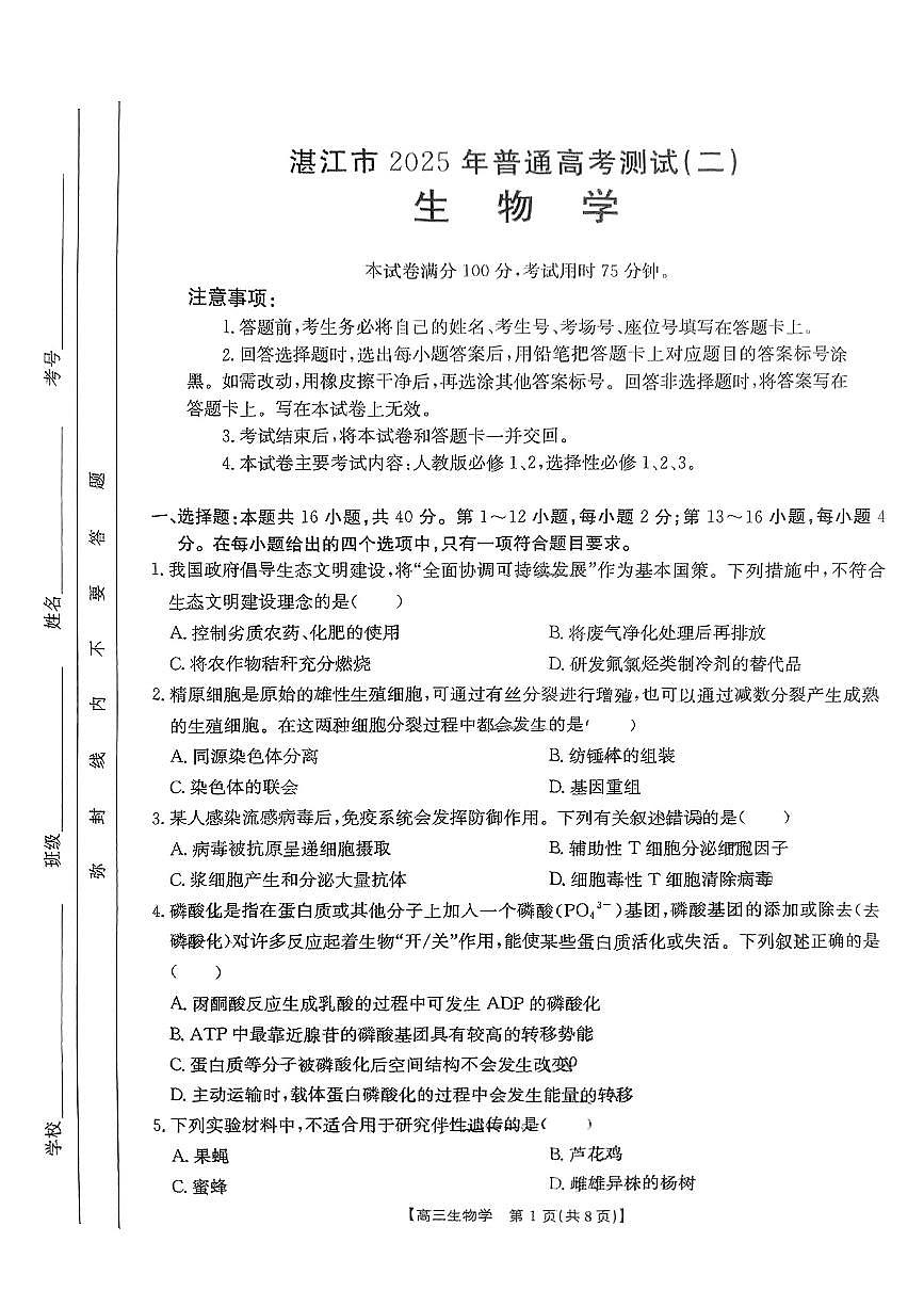 2025年广东省湛江市普通高考第二次调研测试(二模)生物试卷第1页