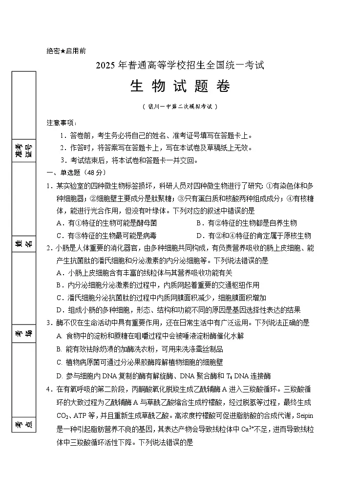 宁夏回族自治区银川一中2025届高三下学期4月二模试题 生物 含答案第1页