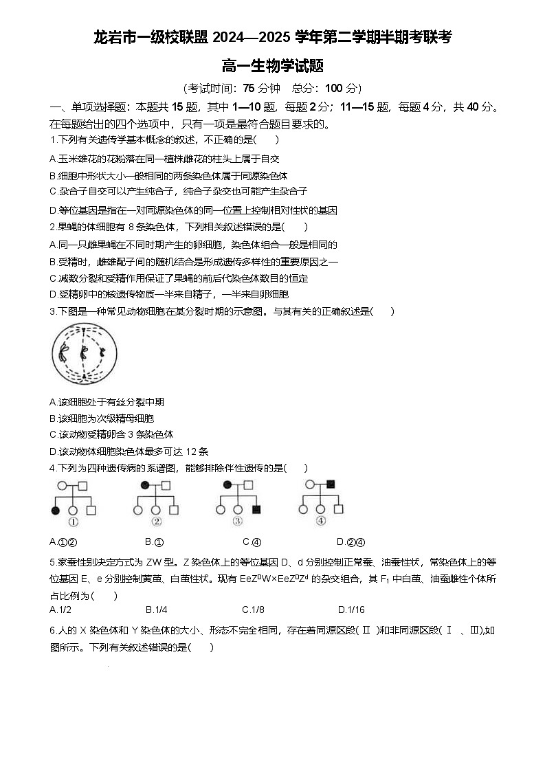 福建省龙岩市一级校联盟2024-2025学年高一下学期4月期中考联考生物试卷（Word版附答案）第1页