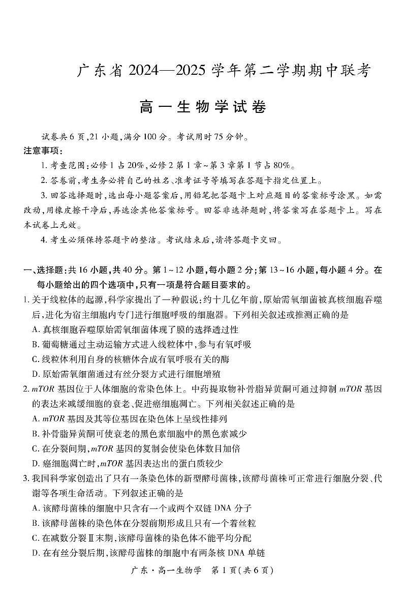 广东省2024-2025学年高一下学期4月期中联考生物试卷（PDF版附解析）第1页