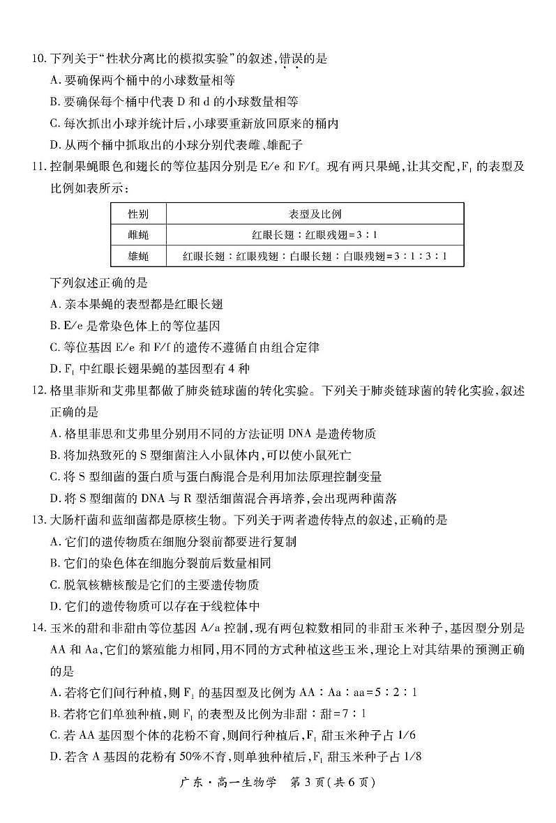 广东省2024-2025学年高一下学期4月期中联考生物试卷（PDF版附解析）第3页