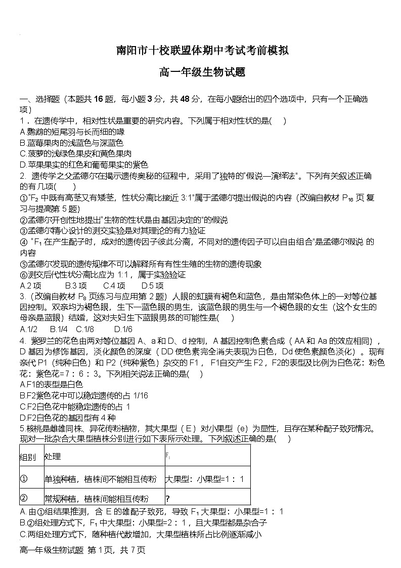 河南省南阳市十校联盟体2024-2025学年高一下学期期中模拟联考生物试卷（Word版附解析）第1页