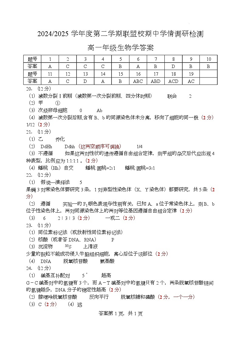 高一期中考试生物学-答案第1页