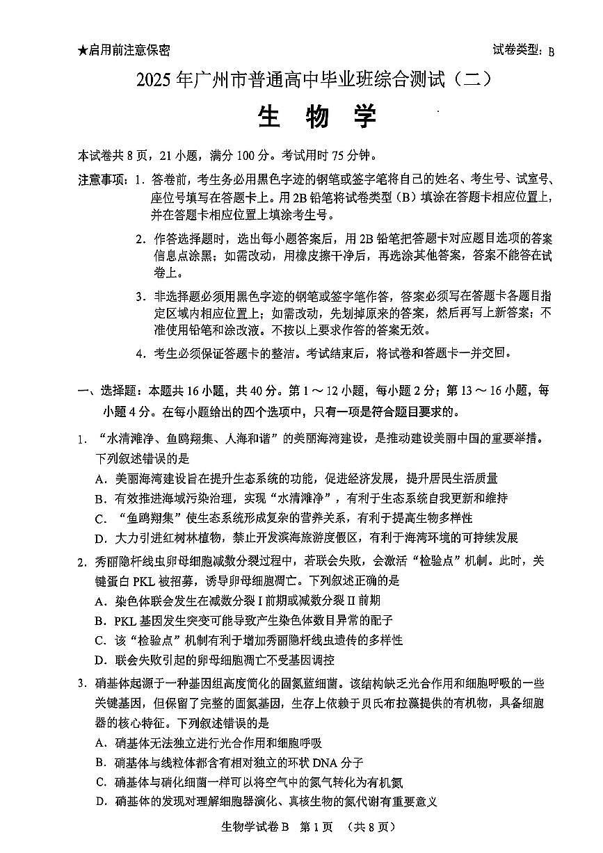 2025年廣州高三生物二模试卷第1页