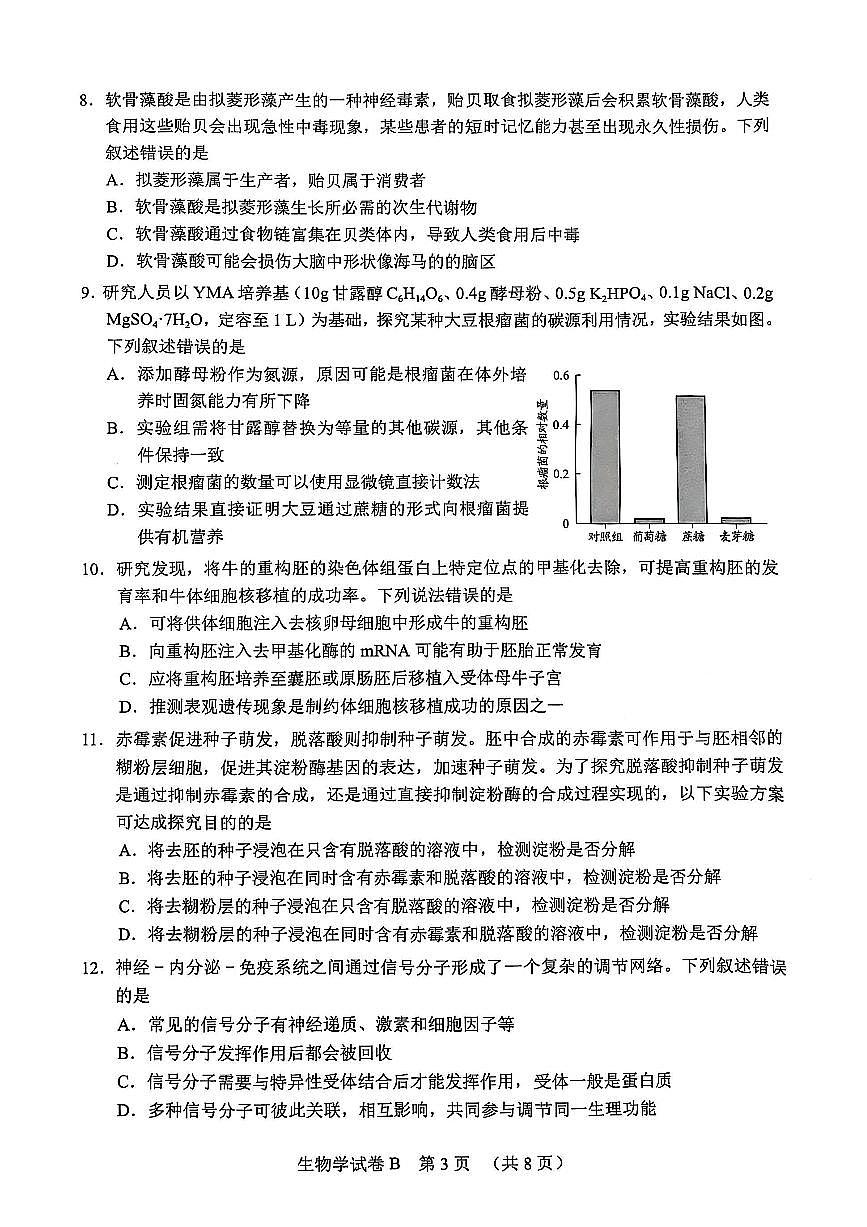 2025年廣州高三生物二模试卷第3页