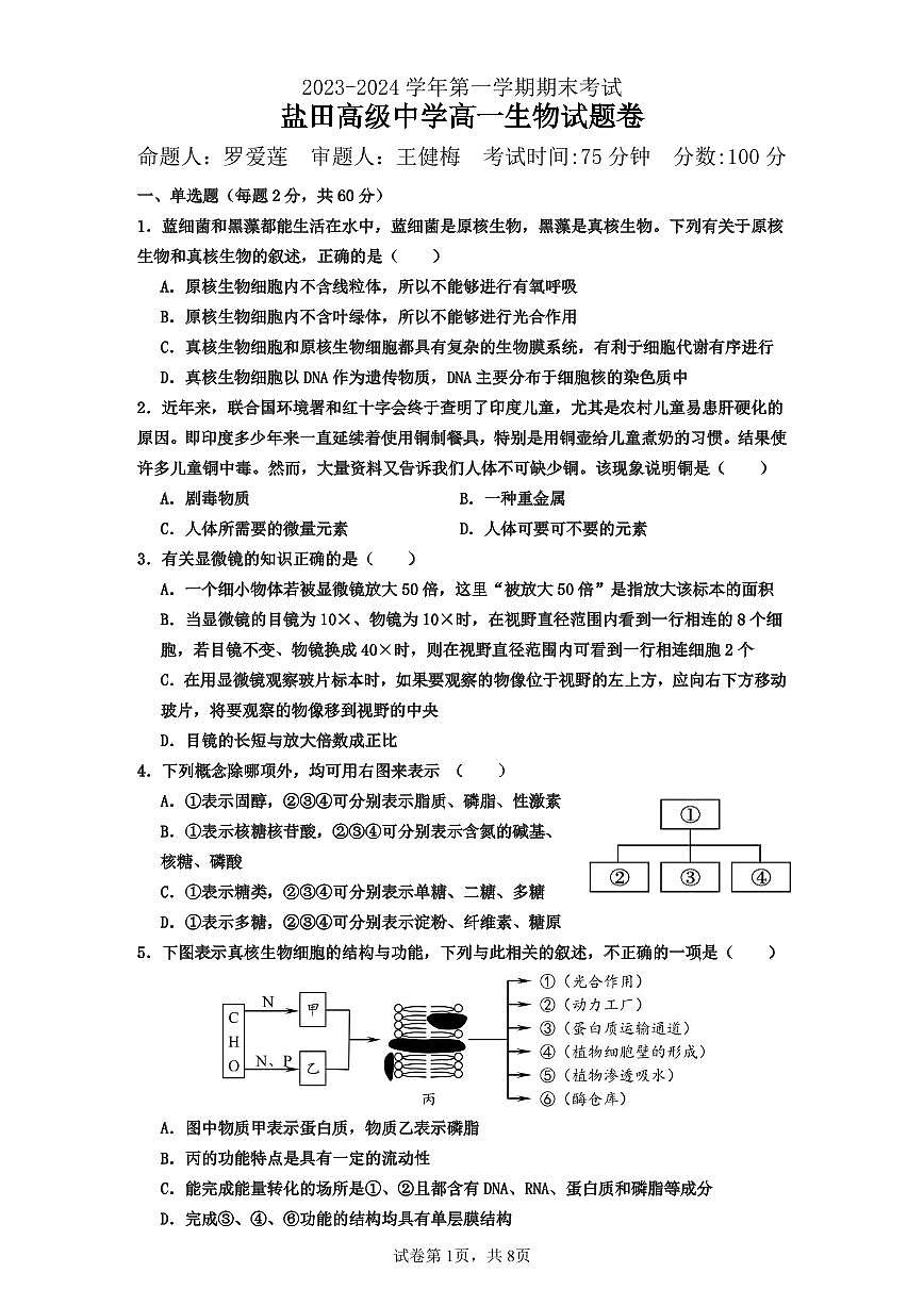 广东省深圳市盐田高级中学2023-2024学年高一上学期1月期末试题生物（含答案）第1页