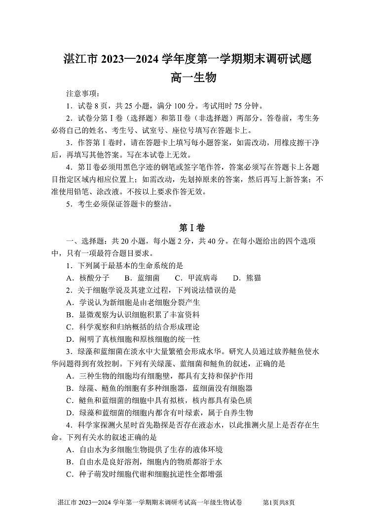 广东省湛江市2023-2024学年高一上学期期末考试试题生物（含答案）第1页