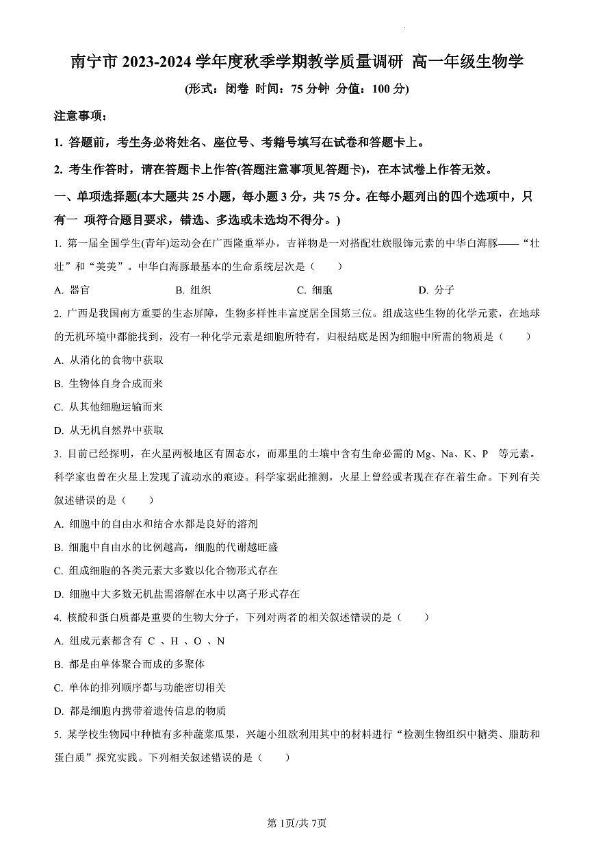 广西壮族自治区南宁市2023-2024学年高一1月期末生物试题（含答案）第1页