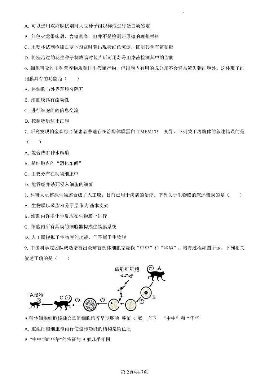 广西壮族自治区南宁市2023-2024学年高一1月期末生物试题（含答案）第2页