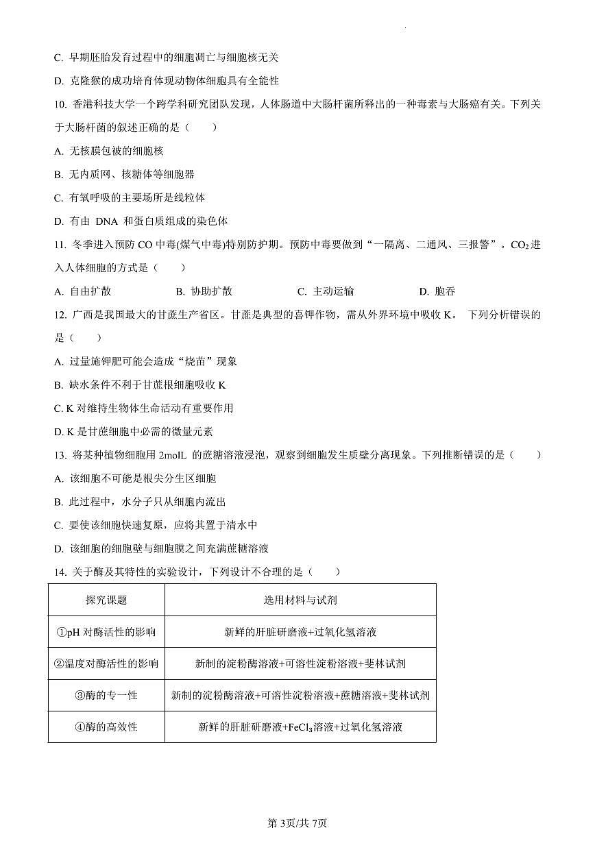 广西壮族自治区南宁市2023-2024学年高一1月期末生物试题（含答案）第3页