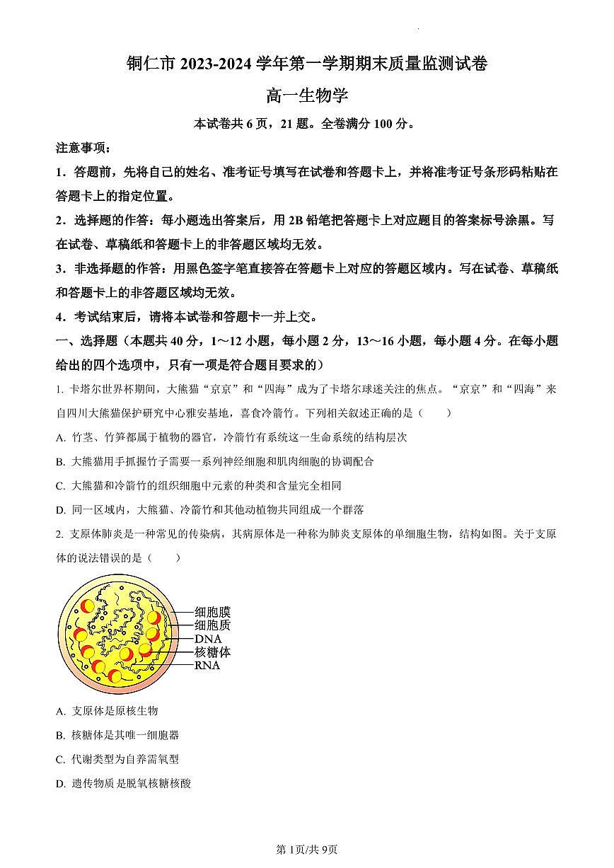 贵州省铜仁市2023-2024学年高一上学期期末生物试题（含答案）第1页