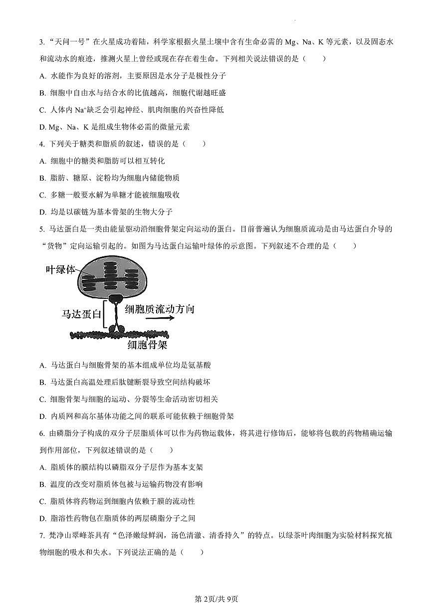 贵州省铜仁市2023-2024学年高一上学期期末生物试题（含答案）第2页