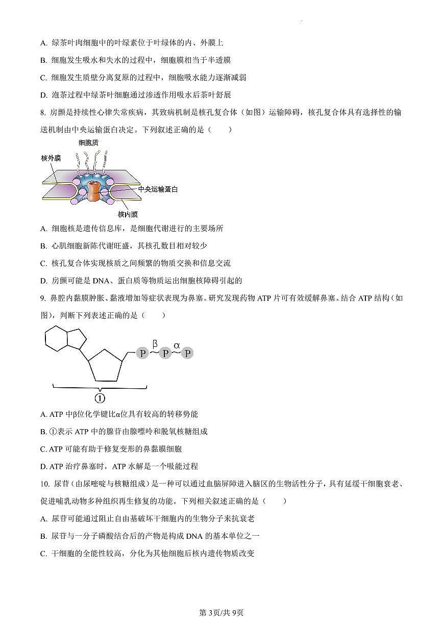 贵州省铜仁市2023-2024学年高一上学期期末生物试题（含答案）第3页