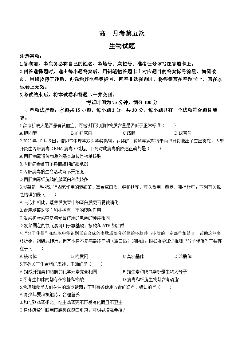 河北省衡水中学2023-2024学年高一上学期1月期末生物试题（含答案）第1页