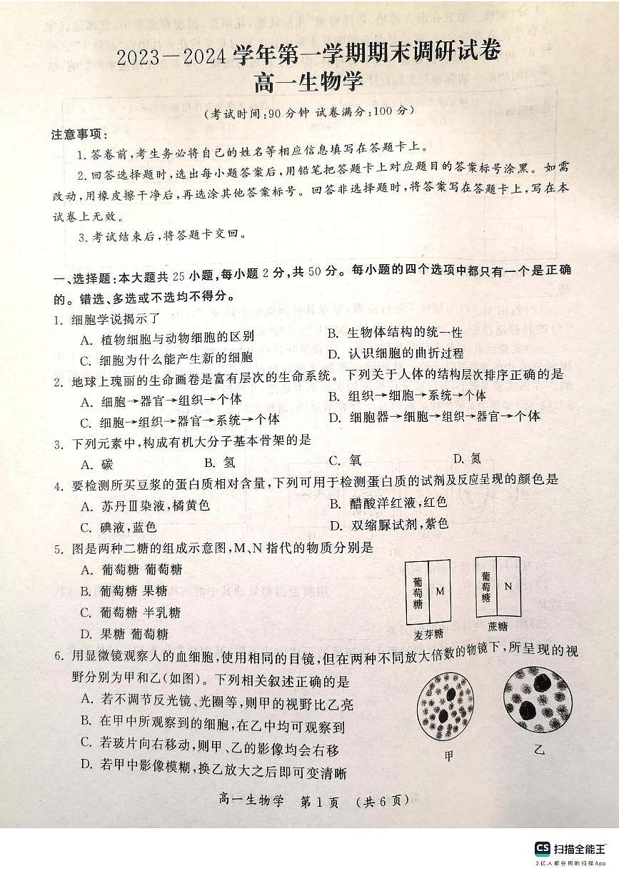 河南省开封市2023-2024学年高一上学期1月期末生物试题（含答案）第1页