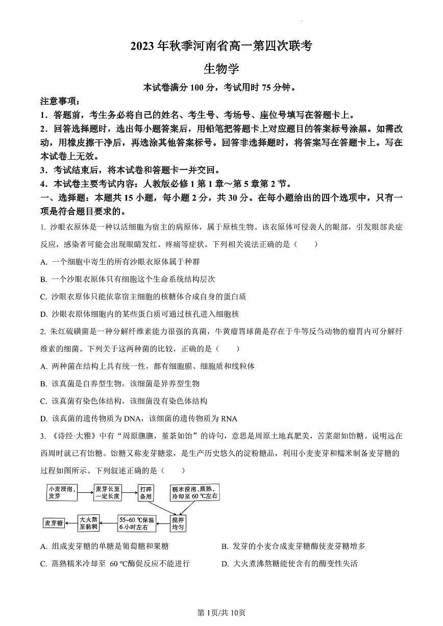 河南省创新发展联盟2023-2024学年高一上学期12月月考生物试题（含答案）第1页