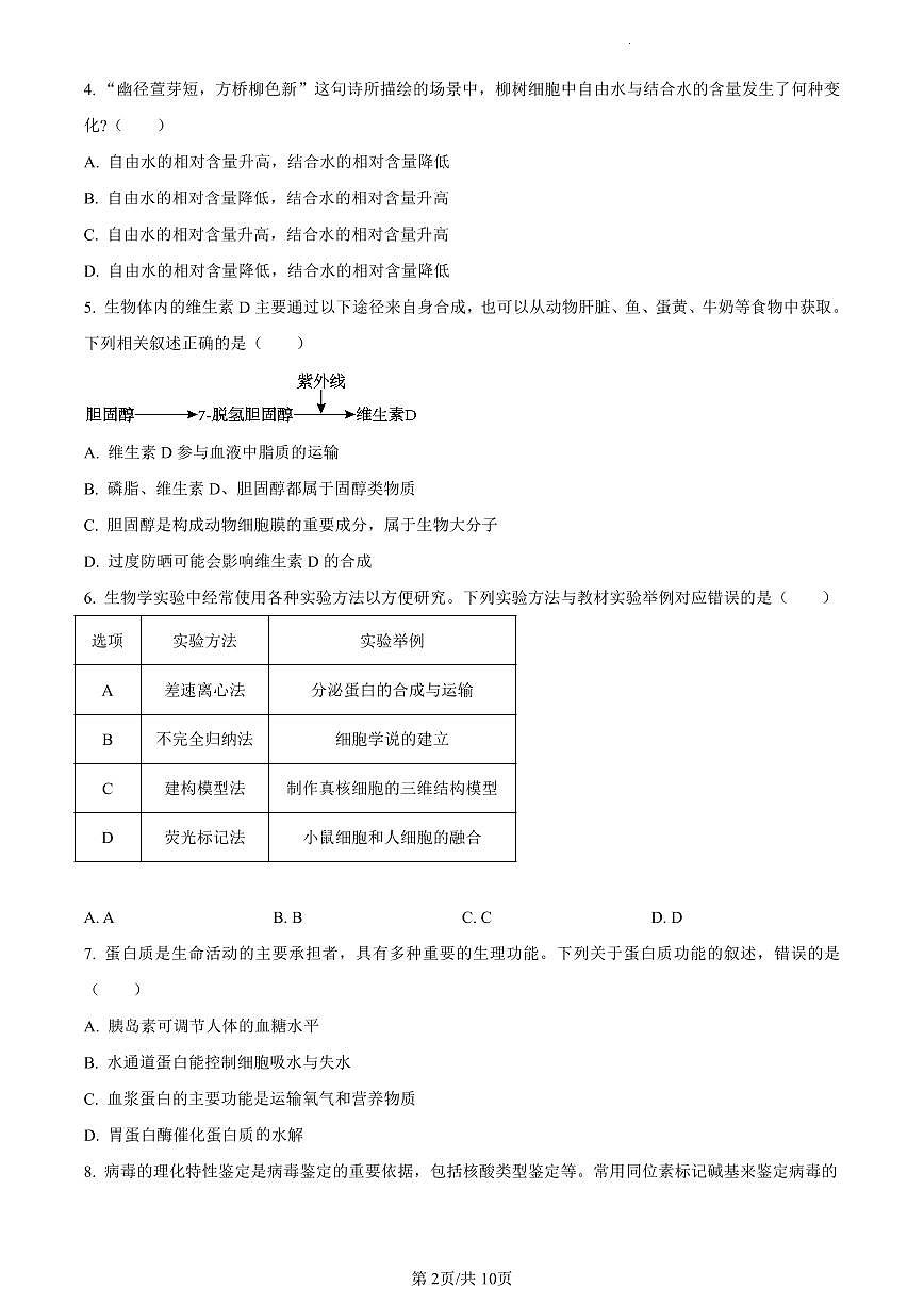 河南省创新发展联盟2023-2024学年高一上学期12月月考生物试题（含答案）第2页