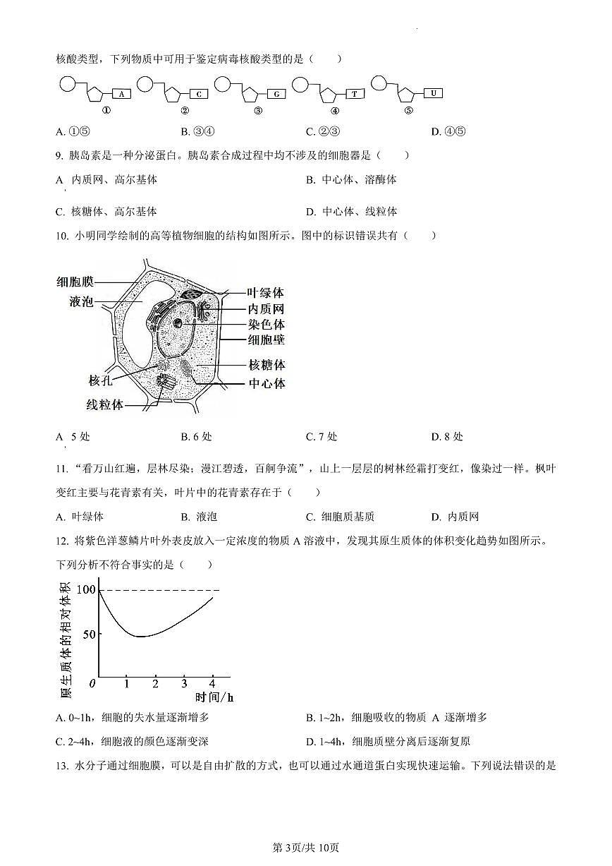 河南省创新发展联盟2023-2024学年高一上学期12月月考生物试题（含答案）第3页