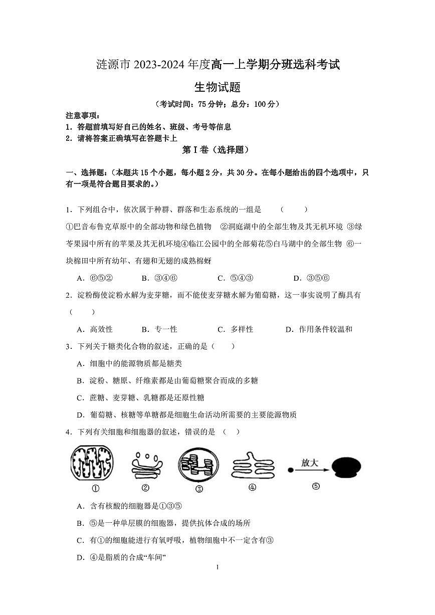 湖南省娄底市涟源市2023-2024学年高一上学期1月期末生物试题（含答案）第1页