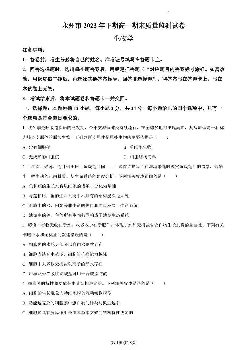 湖南省永州市2023-2024学年高一1月期末生物试题（含答案）第1页