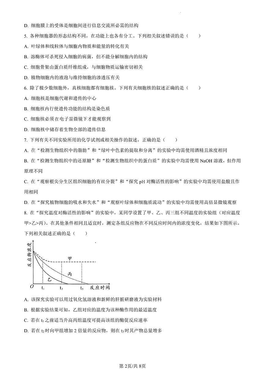 湖南省永州市2023-2024学年高一1月期末生物试题（含答案）第2页