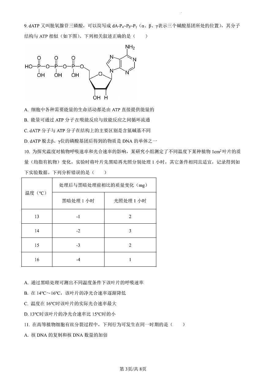 湖南省永州市2023-2024学年高一1月期末生物试题（含答案）第3页