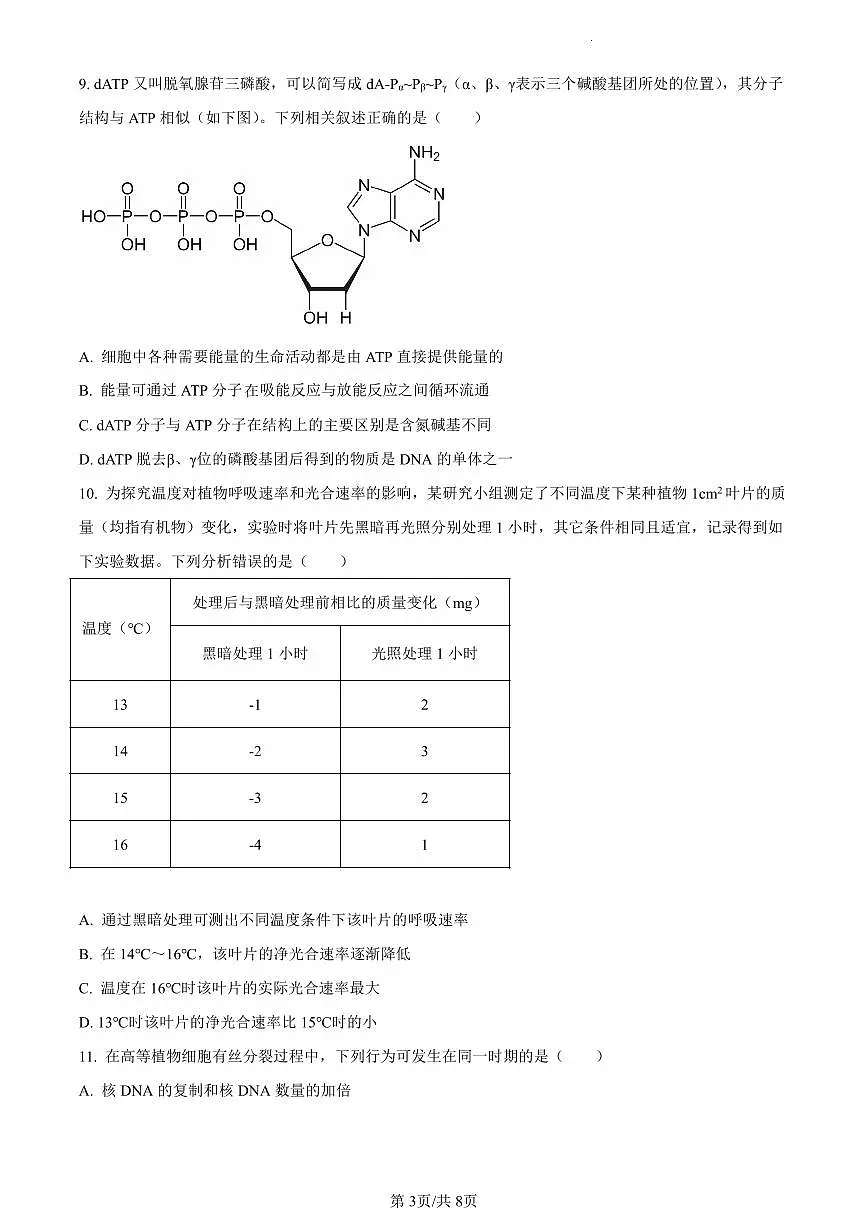 湖南省永州市2023-2024学年高一1月期末生物试题（含答案）第3页