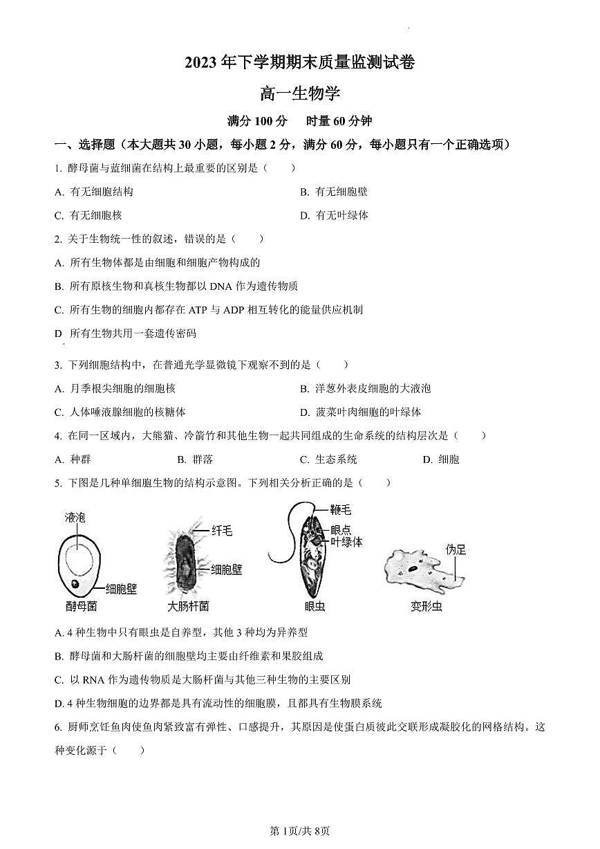 湖南省长沙市雨花区2023-2024学年高一上学期期末生物试题（含答案）第1页