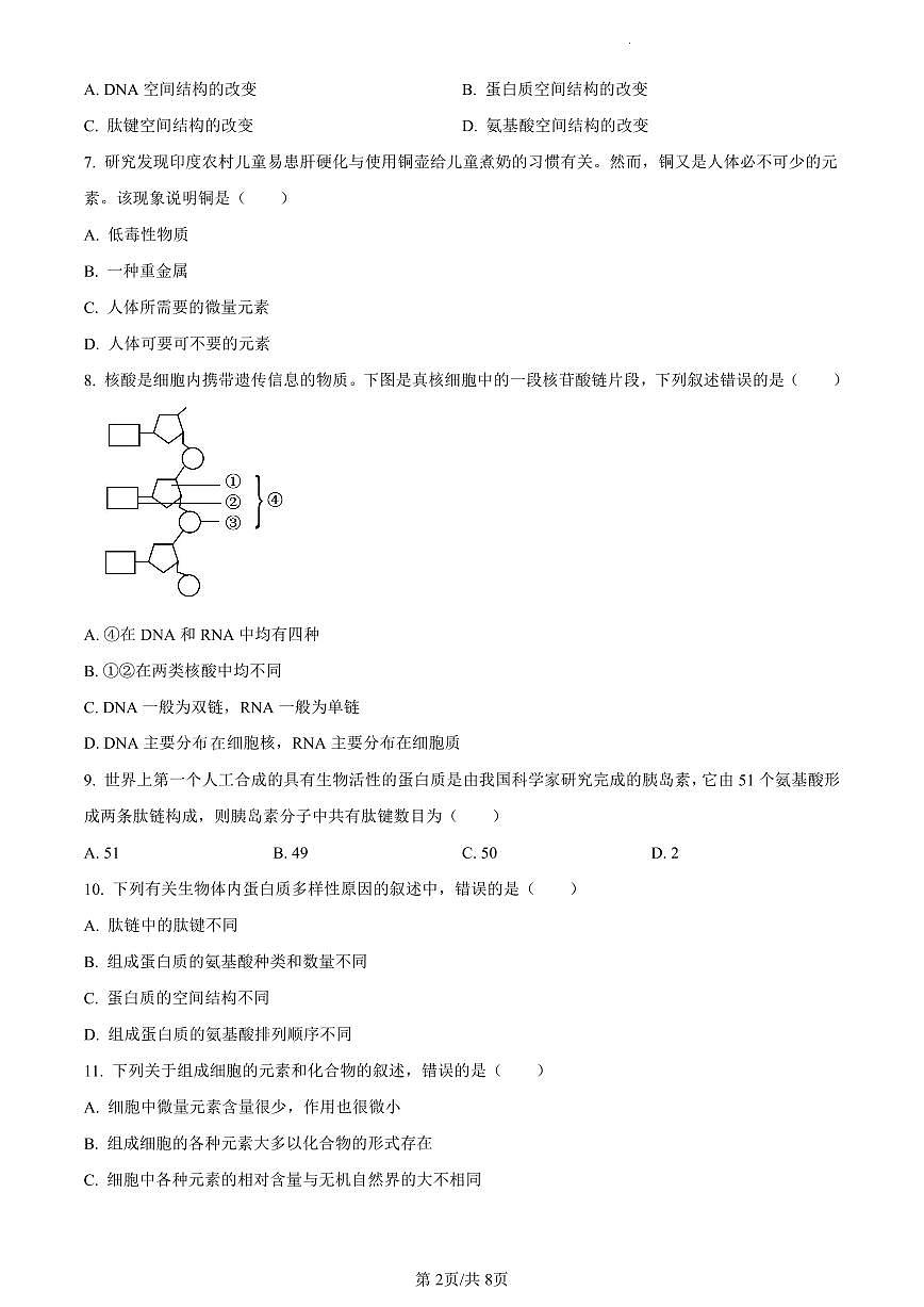 湖南省长沙市雨花区2023-2024学年高一上学期期末生物试题（含答案）第2页