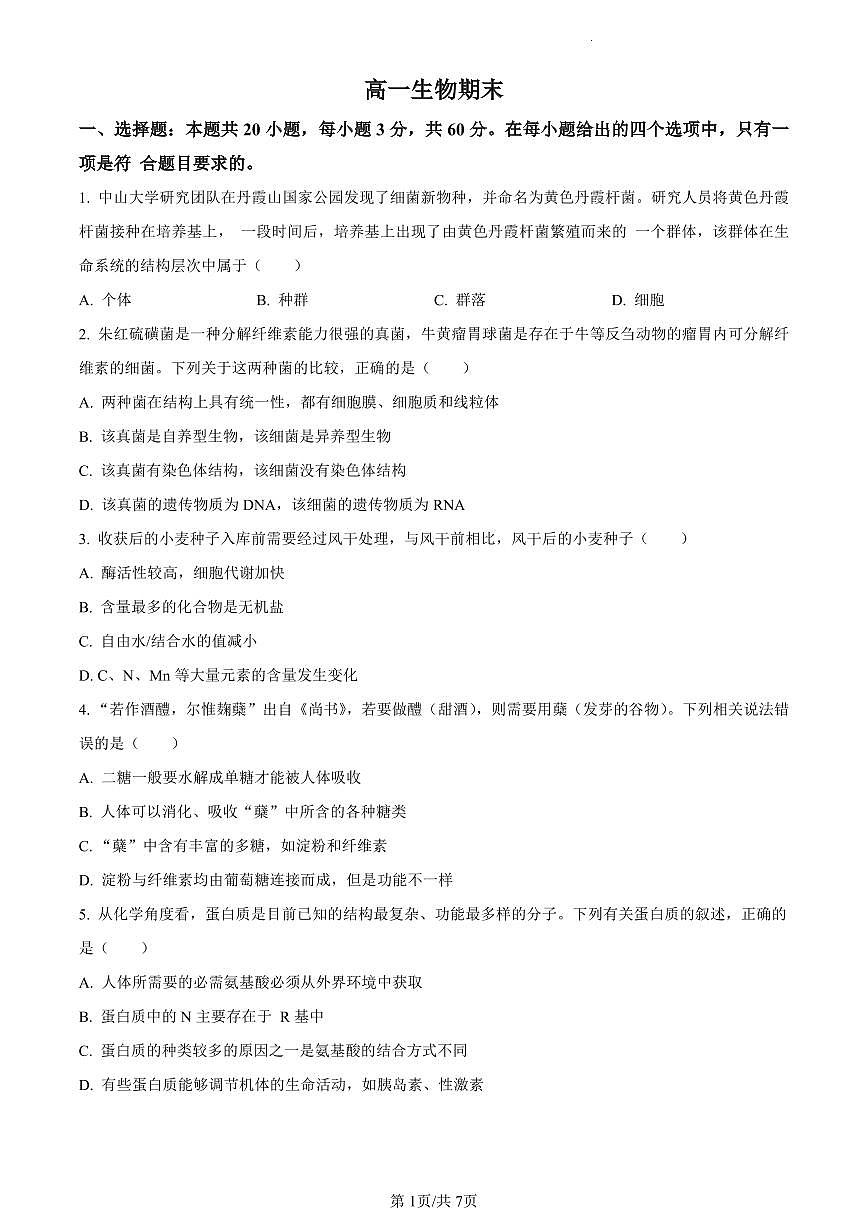 吉林省梅河口市五中2023-2024学年高一上学期期末生物试题（含答案）第1页