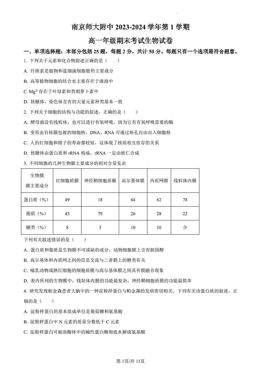 江苏省南京市南京师大附中2023-2024学年高一1月期末生物试题（含答案）第1页