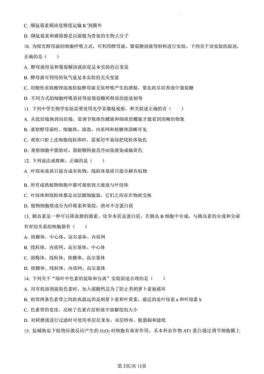 江苏省南京市南京师大附中2023-2024学年高一1月期末生物试题（含答案）第3页
