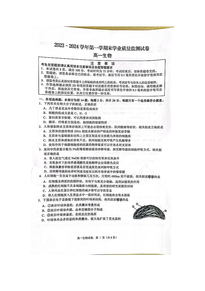 江苏省南通市海安市2023-2024学年高一上学期1月期末生物试题（含答案）第1页