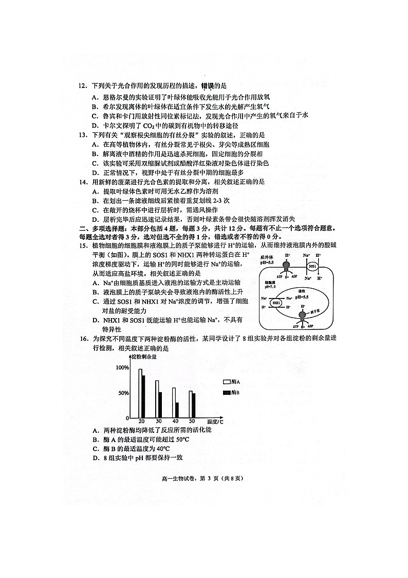 江苏省南通市海安市2023-2024学年高一上学期1月期末生物试题（含答案）第3页