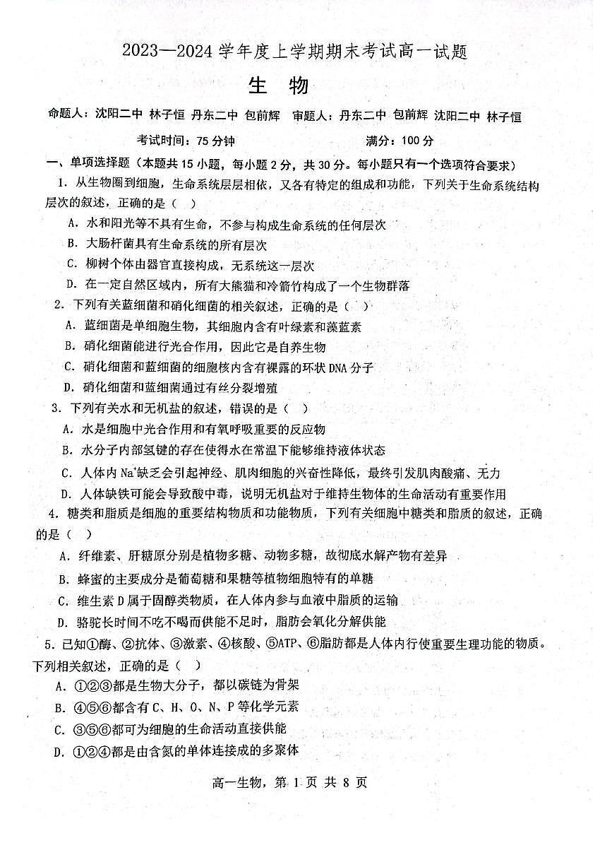 辽宁省部分学校2023-2024学年高一上学期1月期末试题生物（含答案）第1页