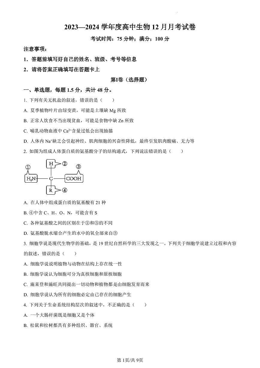 辽宁省朝阳市建平县实验中学2023-2024学年高一12月月考生物试题（含答案）第1页