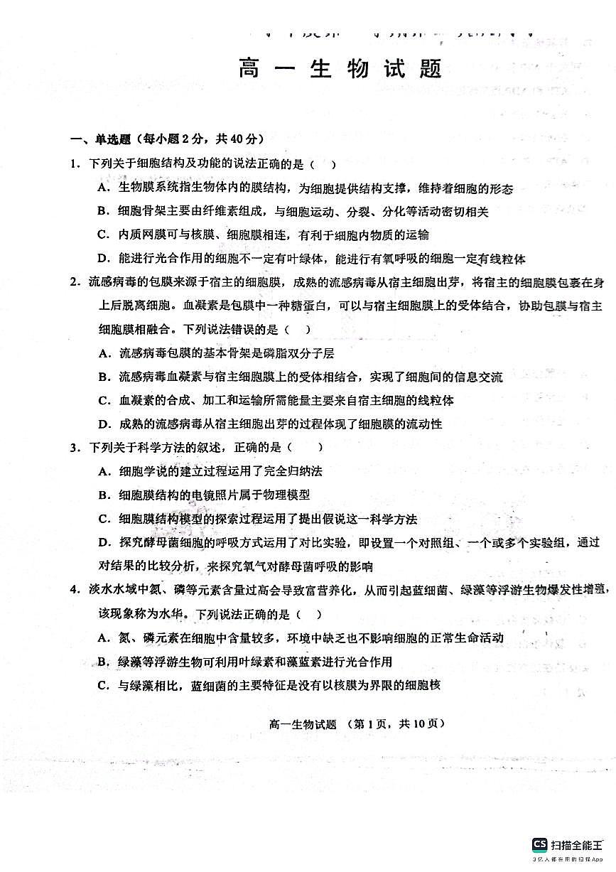 山东省菏泽市鄄城县第一中学2023-2024学年高一上学期1月月考生物试题（含答案）第1页