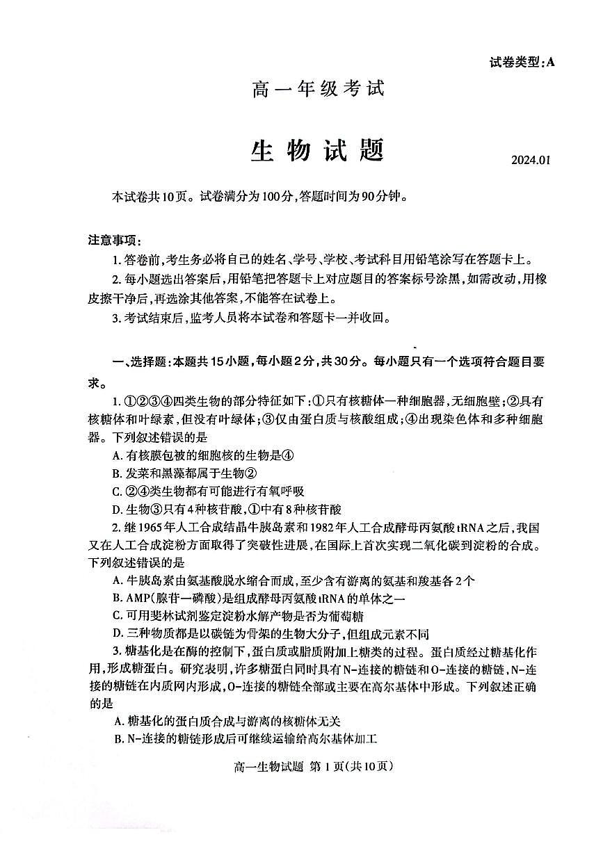 山东省泰安市2023-2024学年高一上学期1月期末生物试题（含答案）第1页