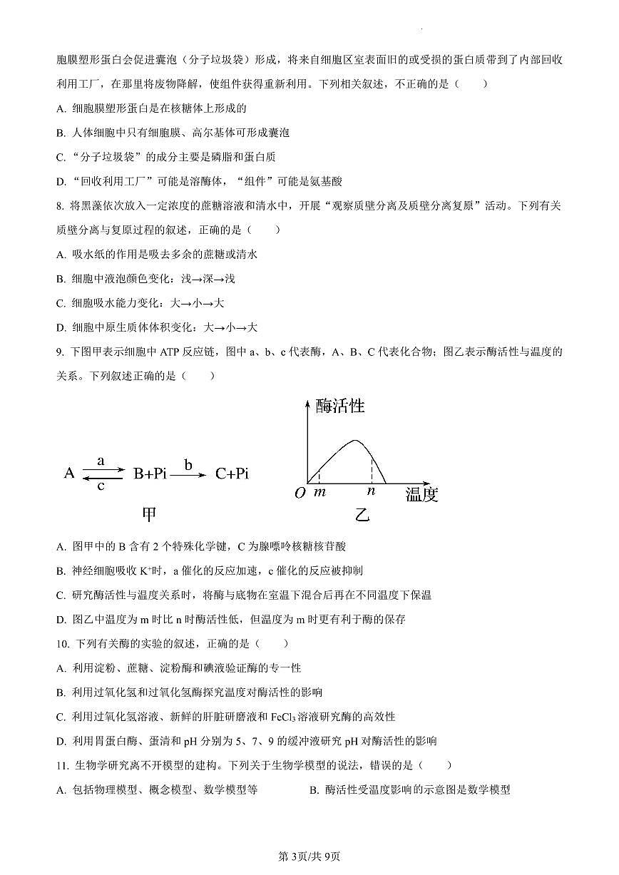 陕西省渭南市2023-2024学年高一上学期期末生物试题（含答案）第3页
